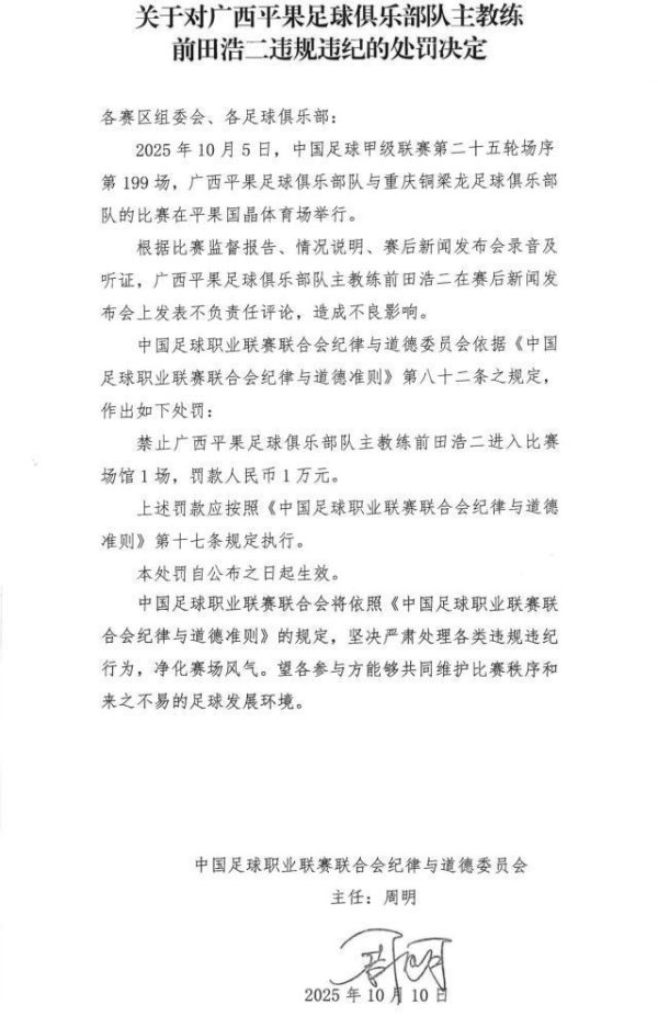 罚单：前田浩二赛后发布不当言论 禁赛1场罚金1万