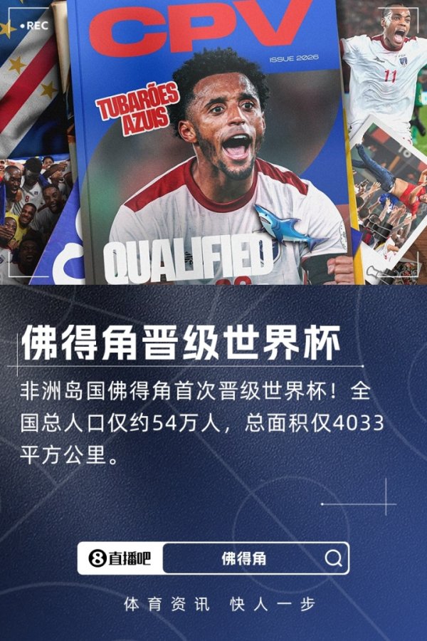 54万东说念主非洲岛国打入寰宇杯！佛得角3-0斯威士兰，队史首进寰宇杯