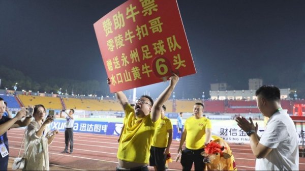 湘超永州到手当地网红要送6头牛？当事东谈主回话：在一样具体奈何送