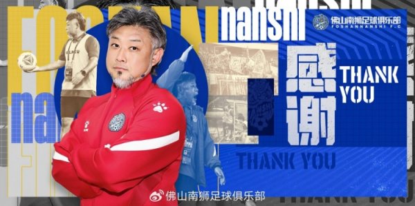 官方：佛山南狮主老师王宏伟离任